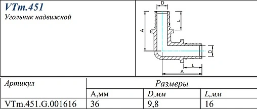 Уголок аксиальный соединительный 16мм Valtec VTm.451.G.001616