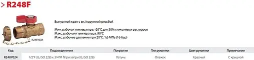 Кран шаровый сливной ½&quot;в x ¾&quot;н Giacomini R248Y024