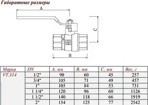 Кран шаровый 1½&quot;в x 1½&quot;в Valtec Perfect VT.314.N.08, 2