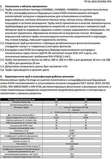 Труба сшитый полиэтилен VARMEGA 20 x 2.0 мм PE-Xb EVOH бухта 200м VM30602