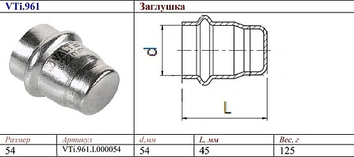 Заглушка 54мм Valtec VT.INOX-PRESS VTi.961.I.000054