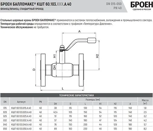 Кран шаровый фланцевый Ду40 Ру40 Broen БАЛЛОМАКС КШТ 60.103.040.А.40
