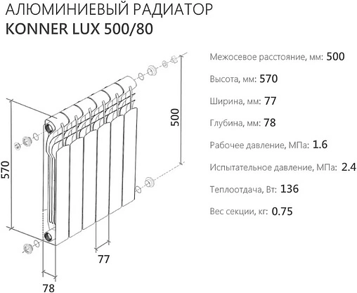 Радиатор алюминиевый 10 секций Konner LUX 500/80 6128657