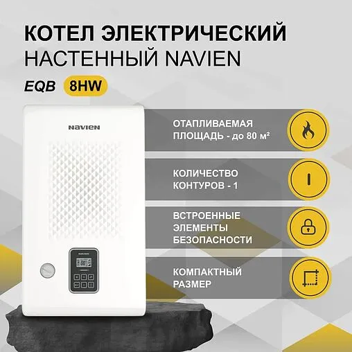 Котел электрический одноконтурный 8кВт Navien EQB 8HW PEQB0008LH001 Котел электрический одноконтурный 8кВт Navien EQB 8HW PEQB0008LH001
