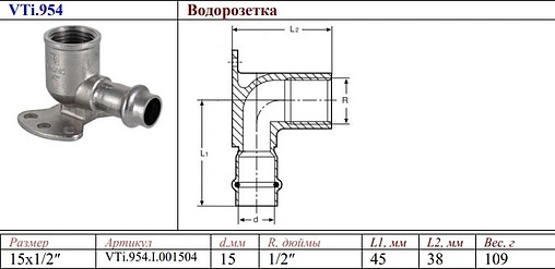Водорозетка пресс 15мм x ½&quot;в Valtec VT.INOX-PRESS VTi.954.I.001504