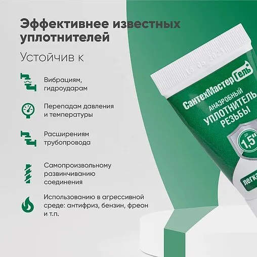 Клей-герметик анаэробный 15г зеленый СантехМастер Гель 61033