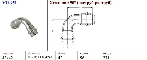 Уголок пресс двухраструбный 42мм угол 90° Valtec VT.INOX-PRESS VTi.951.I.004242