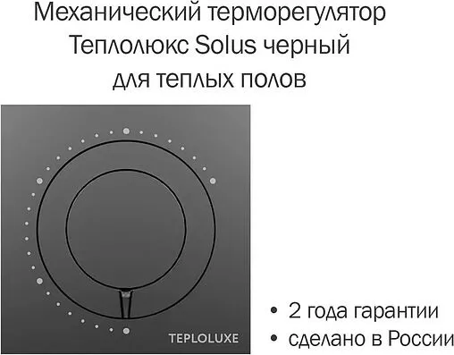Терморегулятор Теплолюкс Solus черный 100037059700