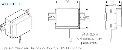 Трансформатор для коммутационных модулей WFC-03 230VAC / 24VAC / 60VA WATTS WFC-TRF03 230/24 белый 10087028