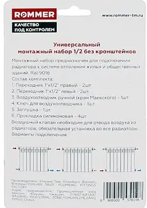 Комплект радиаторный универсальный ½&quot; Rommer белый F011-½, 3
