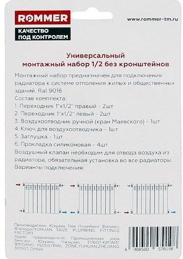 Комплект радиаторный универсальный ½&quot; Rommer белый F011-½