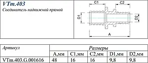 Муфта аксиальная соединительная 16мм Valtec VTm.403.G.001616, 2