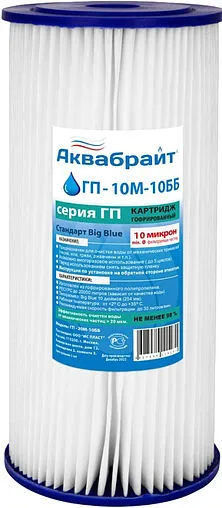 Лепестковый картридж для механической очистки воды Big Blue 10&quot; Аквабрайт ГП-10М-10ББ