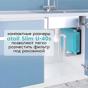 Ультрафильтрационный фильтр под мойку для жесткой и зараженная воды (бактерии, вирусы) Atoll U-40s Slim ATEFDF048, 5