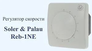 Регулятор скорости Soler & Palau Reb-1NE Регулятор скорости Soler & Palau Reb-1NE, 4