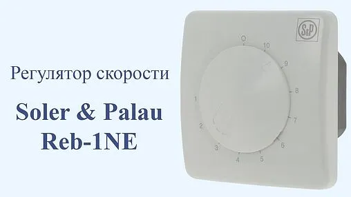 Регулятор скорости Soler &amp; Palau Reb-1NE