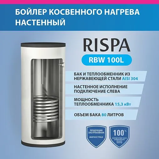 Бойлер косвенного нагрева с возможностью установки ТЭНа Rispa (15 кВт) RBW 100 L