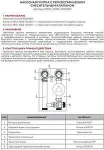Насосный модуль с термостатическим смесительным клапаном 1½&quot;н х 1&quot;в Rommer RDG-1002-012501 без насоса, 3