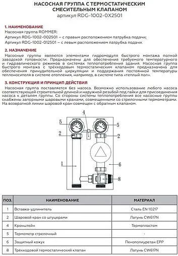 Насосный модуль с термостатическим смесительным клапаном 1½&quot;н х 1&quot;в Rommer RDG-1002-012501 без насоса