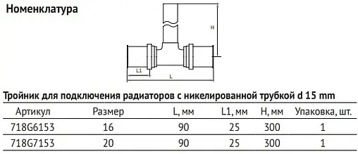 Тройник пресс радиаторный с хромированной трубкой 16мм x 15мм x 16мм Uni-fitt 718G6153
