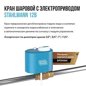 Кран шаровый с электроприводом Stahlmann ½" 12В 2282755 Кран шаровый с электроприводом Stahlmann ½" 12В 2282755, 4