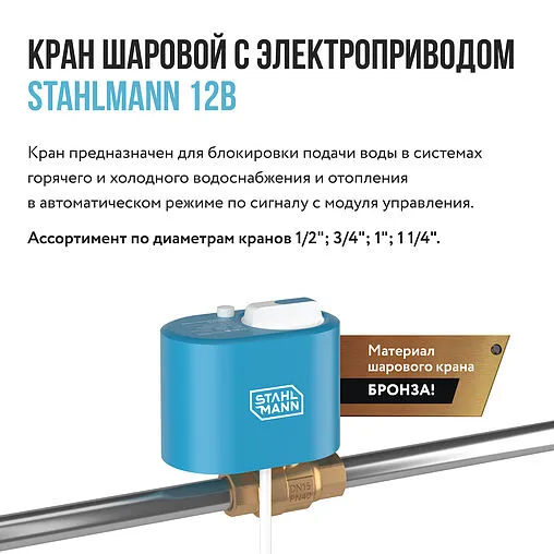 Кран шаровый с электроприводом Stahlmann ½&quot; 12В 2282755