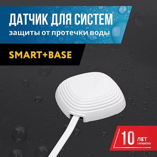 Датчик контроля протечки воды Stahlmann 001 2282757