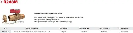 Кран шаровый сливной ½&quot;н x ¾&quot;н Giacomini R248Y023