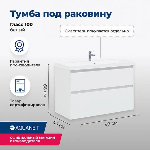 Тумба-умывальник Aquanet Гласс 100 белый 00235664+00179392