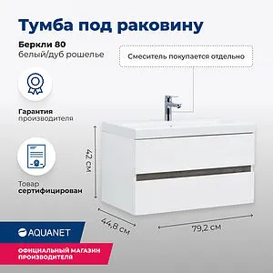 Тумба-умывальник подвесная Aquanet Беркли 80 белый/дуб рошелье 00254290+S-UM-MOD80/1, 2