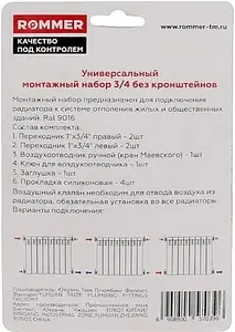 Комплект радиаторный универсальный ¾&quot; Rommer белый F011-¾, 3