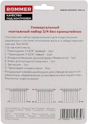 Комплект радиаторный универсальный ¾&quot; Rommer белый F011-¾