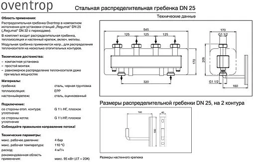 Коллектор распределительный 2 контура 1½&quot;н x 1½&quot;нг Oventrop Regumat DN 25 1351582