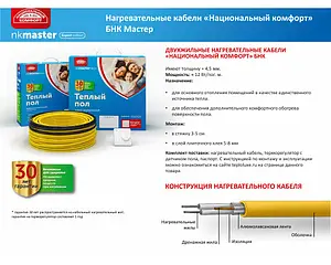 Теплый пол (нагревательный кабель) Национальный комфорт БНК Мастер 300Вт 1,7 - 2,0м² 100035775700, 2