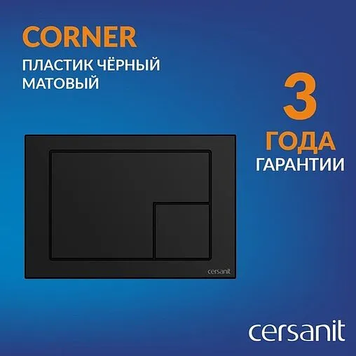 Клавиша смыва для унитаза Cersanit Corner 68324 черный матовый
