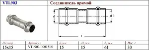Муфта пресс соединительная 15мм Valtec VT.INOX-PRESS VTi.903.I.001515 Муфта пресс соединительная 15мм Valtec VT.INOX-PRESS VTi.903.I.001515, 2