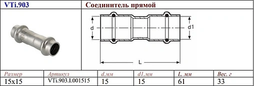 Муфта пресс соединительная 15мм Valtec VT.INOX-PRESS VTi.903.I.001515
