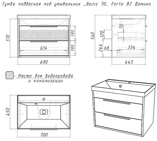 Тумба-умывальник подвесной Домино Forta 70 чёрный DF2503T+4670142930037