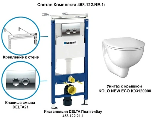 Комплект 5 в 1 Geberit Kolo New Eco 458.122.NE.1 с кнопкой Delta21 белый глянцевый Комплект 5 в 1 Geberit Kolo New Eco 458.122.NE.1 с кнопкой Delta21 белый глянцевый