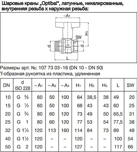 Кран шаровый с удлиненной ручкой 1&quot;в x 1&quot;н Oventrop Optibal 1077308