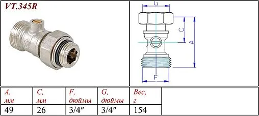 Вентиль для нижнего подключения запорный прямой ¾"ек x ¾"ек (½"н) Valtec VT.345R.N.05
