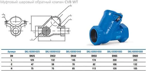 Клапан обратный шаровый 2&quot;в x 2&quot;в Ру16 Water Technics CVB WT SKL100901050