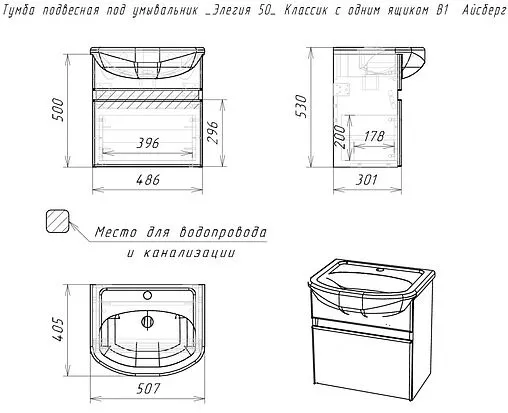 Тумба-умывальник подвесная Айсберг Классик 50 белый DA3005T+4607152360141