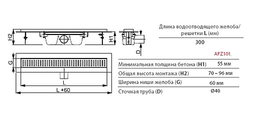 Лоток душевой 300мм h=55мм 0.53л/сек AlcaPlast APZ101-300 Low