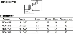 Водорозетка пресс 16мм x ½"в Uni-fitt 710G6239 Водорозетка пресс 16мм x ½"в Uni-fitt 710G6239, 2