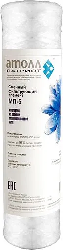 Картридж для механической очистки воды Slim Line 10&quot; Atoll Патриот МП-5 ATECRT088
