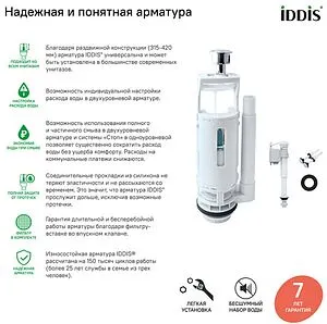 Комплект арматуры для бачка двухрежимный ½&quot; пластик нижний IDDIS Optima Home тип А F012400-01K, 5