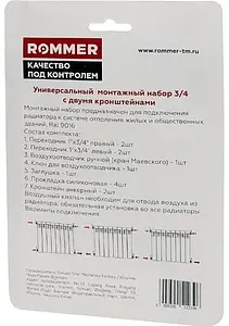 Комплект радиаторный универсальный ¾" Rommer белый 2 кронштейна Комплект радиаторный универсальный ¾" Rommer белый 2 кронштейна, 3