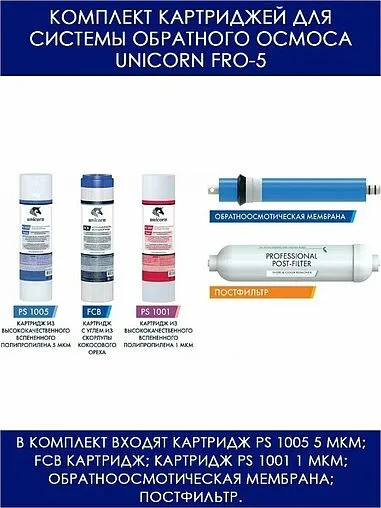 Комплект сменных картриджей Unicorn KCB-FRO-5