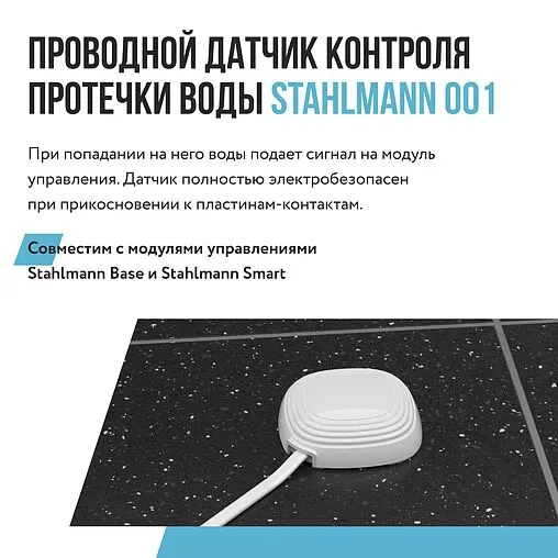 Датчик контроля протечки воды Stahlmann 001 2282757